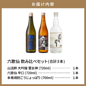 六歌仙　飲み比べセット  hi003-hi019-023r  酒 山法師 六歌仙 ごうじょっぱり 日本酒 焼酎 大吟醸 五段仕込み純米 焼酎 720ml 3本セット ギフト セット 詰合せ 送料無料 
