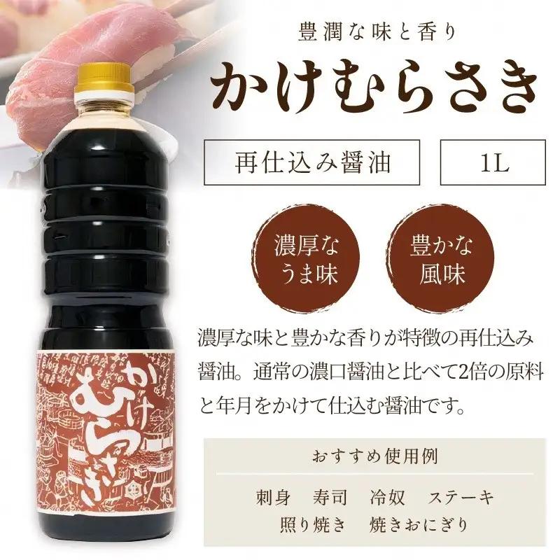 小野甚醤油むらさき3本セット （かけむらさき１L、こいむらさき１L、うすむらさき1L）