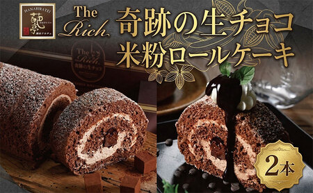 ロールケーキ 奇跡の生チョコ 2本 米粉 | ロールケーキ