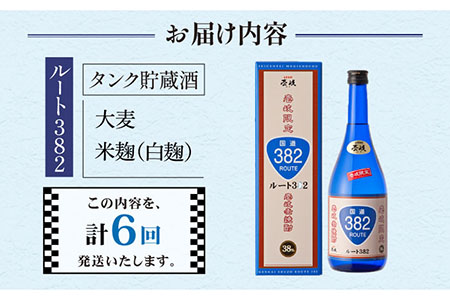 【全6回定期便】ルート382 [JCM014] 酒 お酒 焼酎 麦焼酎 38度 720ml  定期便 48000 48000円  コダワリ麦焼酎・むぎ焼酎 こだわり麦焼酎・むぎ焼酎 おすすめ麦焼酎・む