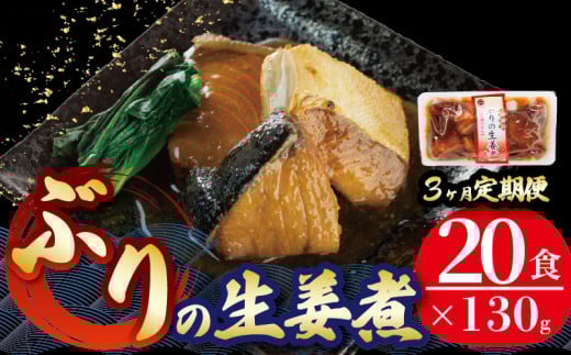 【定期便 3ヶ月】 ぶり 生姜煮 計60パック ( 20パック × 3回 ) 鰤 惣菜 常備食 常温保存可能 電子レンジ 簡単調理 レトルト 常温 三陸海彩  簡単調理のお惣菜