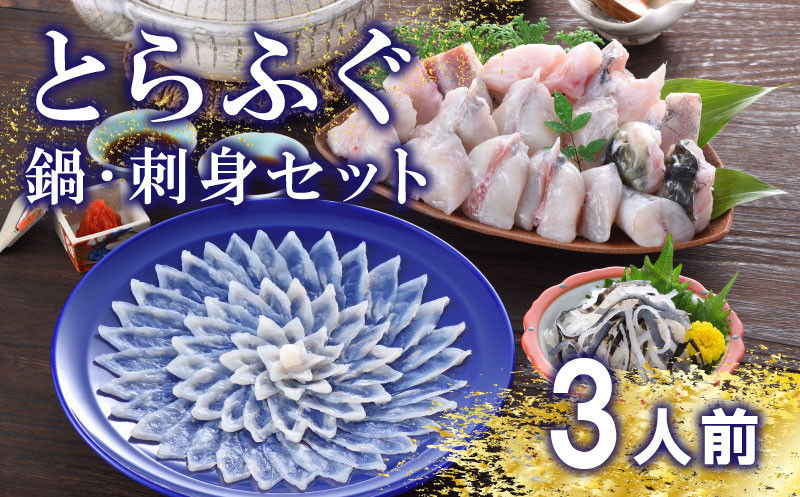 
                  下関 とらふぐ 刺し てっさ 鍋 3人前 冷蔵 ※配送指定日必須 皿 ポン酢 もみじ 付き ( ちり 皮 ふぐ 刺身 ふぐ刺し とらふぐ 焼き ヒレ ふぐ皮 本場 ふぐ 下関市 山口県 高級魚 魚介 海鮮 ふぐ鍋 ふぐちり鍋 海鮮鍋 フグ刺し 河豚 ふく フグ 贈答 ギフト 贈り物 プレゼント 記念日 中元 歳暮 父の日 お取り寄せ 母の日 
                