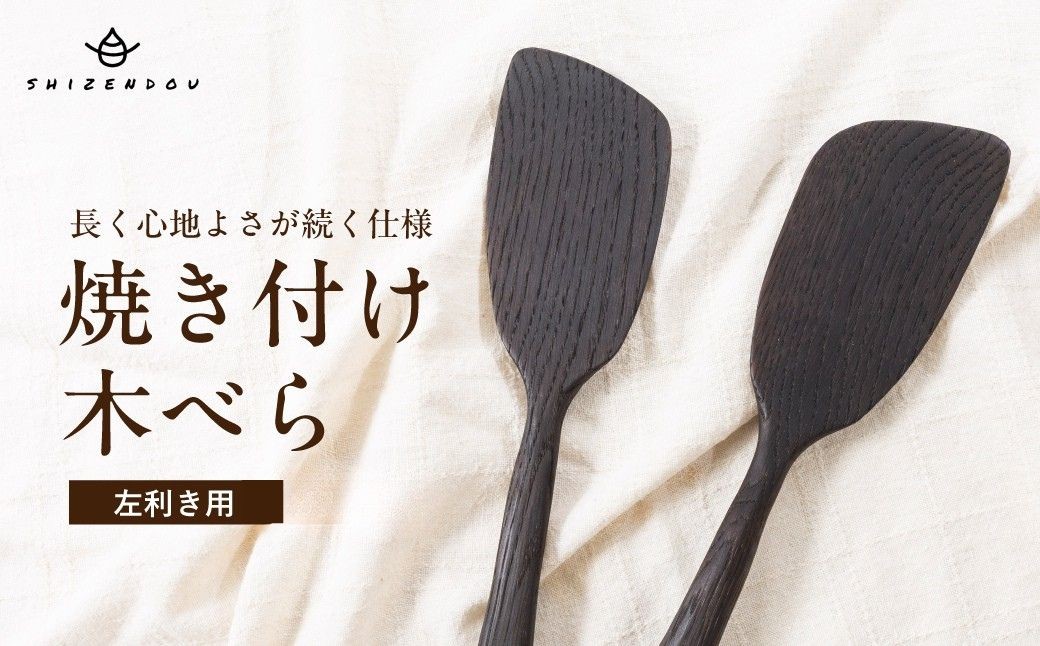 
                  楢の木べら　焼き付け仕上げ　左利き用  |キッチン へら ナラ キッチン雑貨 手作り 木製  飛騨高山　shizendou TA004
                