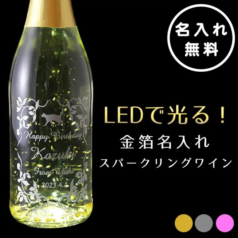 LEDで光る！金箔舞う猫の名入れ彫刻スパークリングワイン（HW-9）