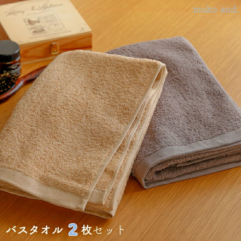 【ふるさと納税】＼最短7営業日以内発送／ タオル ムコタオル バスタオル 2枚 セット デイリー オーカー ココア 少し薄手 普段使い 吸水性 優しい肌触り 綿100％ 乾きやすい 日用品 お取り寄せ 関西 大阪 泉佐野市 送料無料