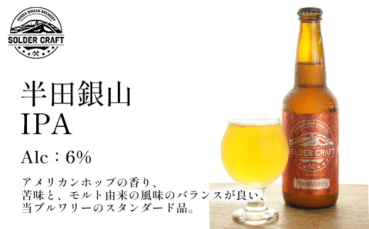 半田銀山ブルワリー　飲み比べ6本セット　330ml×6本　【07301-0208】