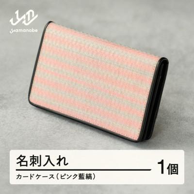 ふるさと納税 山辺町 【山形さくらんぼ実染め】名刺入れ・カードケース(ピンク藍縞)