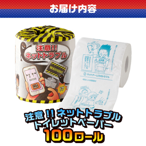 おもしろ トイレットペーパー 注意!!ネットトラブル ダブル 100ロール 個包装 再生紙100％ リサイクル ネットトラブル 対処法 プリント 大容量 日用品 日用雑貨 消耗品 備蓄 防災 静岡県 