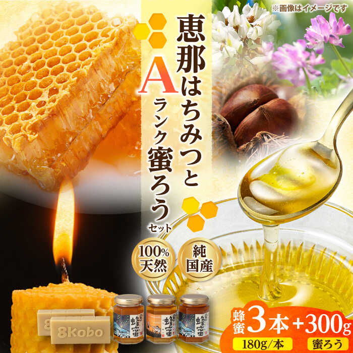 【ふるさと納税】恵那蜂蜜・蜜蝋セット (蓮華蜂蜜・百花蜂蜜・栗蜂蜜180g×各1本、Aランク蜜蝋300g:150g2枚) 国産 はちみつ 蜂蜜 ハチミツ 岐阜県産 恵那市産 健康 美容 産地直送 お取り寄せ恵那市 / はち工房こうけつ[AUDF019]