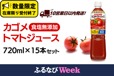 【12/21入金確認分まで年内お届け】＼ 10営業日以内に発送 ／ カゴメ トマトジュース 食塩無添加 720ml 15本セット