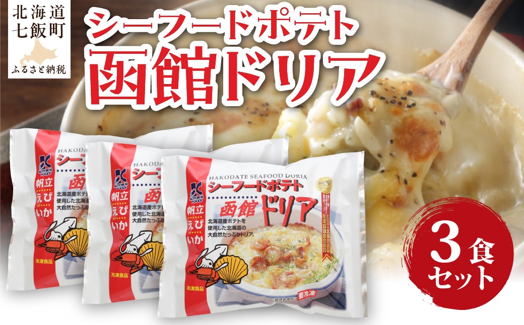 
                  シーフードポテト函館ドリア　3個 【 ふるさと納税 人気 おすすめ ランキング ドリア 海鮮 シーフード じゃがいも ポテト レトルト 簡単 即席 北海道 七飯町 送料無料 】 NAO057
                