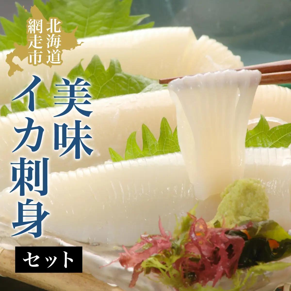 【ふるなびWEEK対象】美味イカ刺身セット ABAO015 | イカ