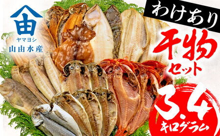 【2024年12月発送予定】 訳あり ひもの 干物 3.4kg おまかせ ひもの 干物 詰め合わせ ひもの 干物 セット ひもの 干物 ホッケ 金目鯛 アジ サバ ひもの 干物 カレイ ひもの 干物 赤魚 ひもの 干物 醤油干し ひもの 干物 フィレ ひもの 干物 冷凍 