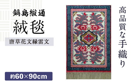 【手織】唐草花文縁雷文（淡灰地） 約60×90cm / 株式会社鍋島緞通吉島家 [41AAAM015]