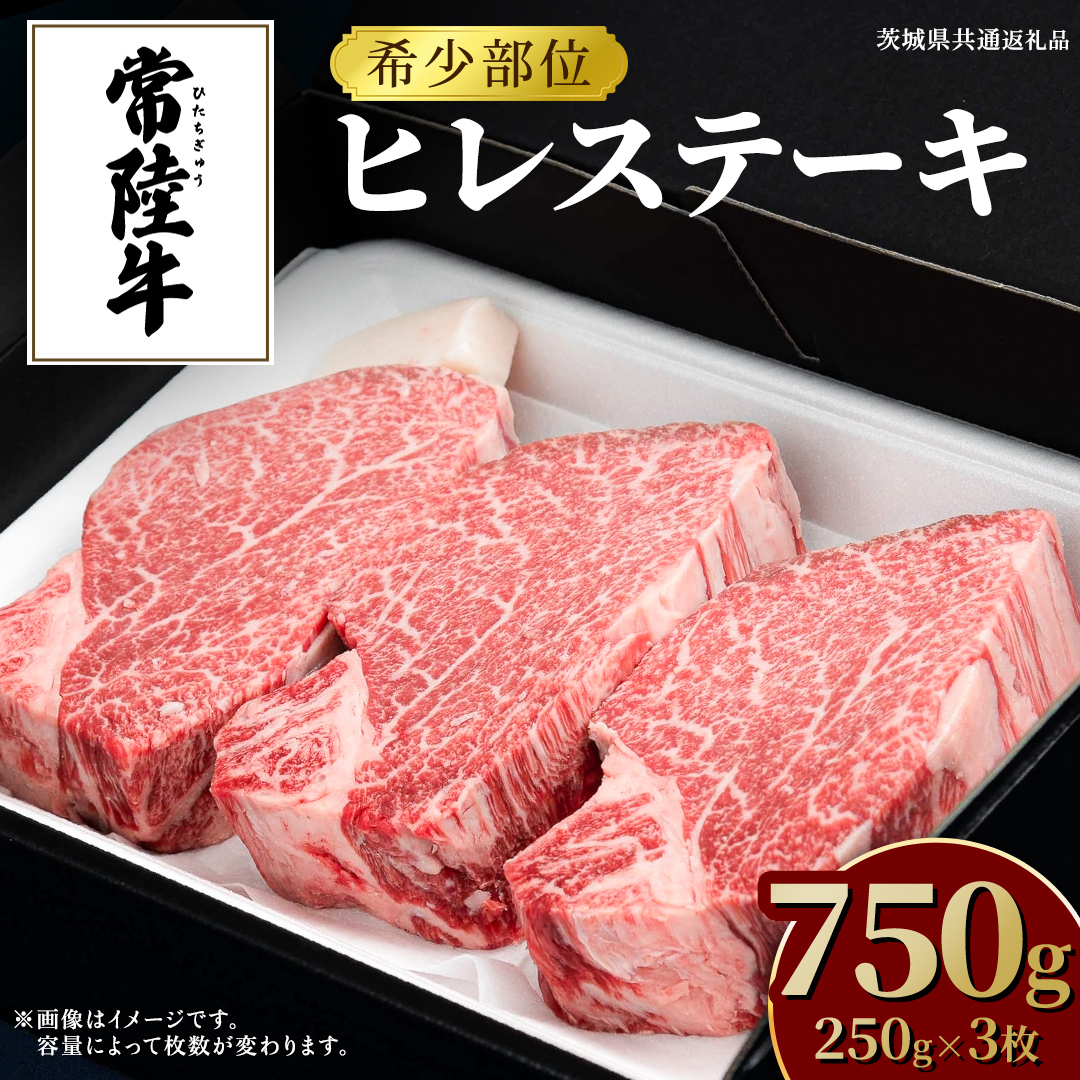 常陸牛 ヒレステーキ 250g×3枚 (750g) 牛肉 ステーキ ヒレ ヒレ肉 ブランド牛 お肉 肉 焼肉 黒毛和牛 和牛 国産黒毛和牛 国産牛 希少部位 (茨城県共通返礼品)