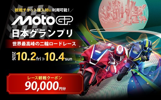 FIM MotoGP世界選手権シリーズ観戦クーポン 90,000円分  | MotoGP 世界選手権 観戦 観戦チケット モータースポーツ ロードレース レース モビリティリゾート リゾート ホンダモビリティランド 栃木県 茂木町