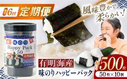 【6回定期便】味のりハッピーパック 500枚 (50枚×10個) 【株式会社かね岩海苔】 [ATAN053]
