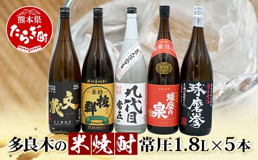 
                  多良木7蔵の 米焼酎 【常圧】 1.8L×5本 セット 計 9L 焼酎 米焼酎 球磨焼酎 お酒 米麹 多良木 015-0710
                