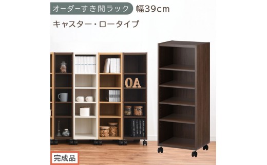 【完成品でお届け】オーダーすき間ラック〔幅39cm・キャスター・ロータイプ〕（ウォールナット）隙間収納 キャスター付き キッチン 洗面台 隙間 収納 洗濯機横 隙間収納ラック ラック 薄型 木製 約 AKANBE400103-39-WAL