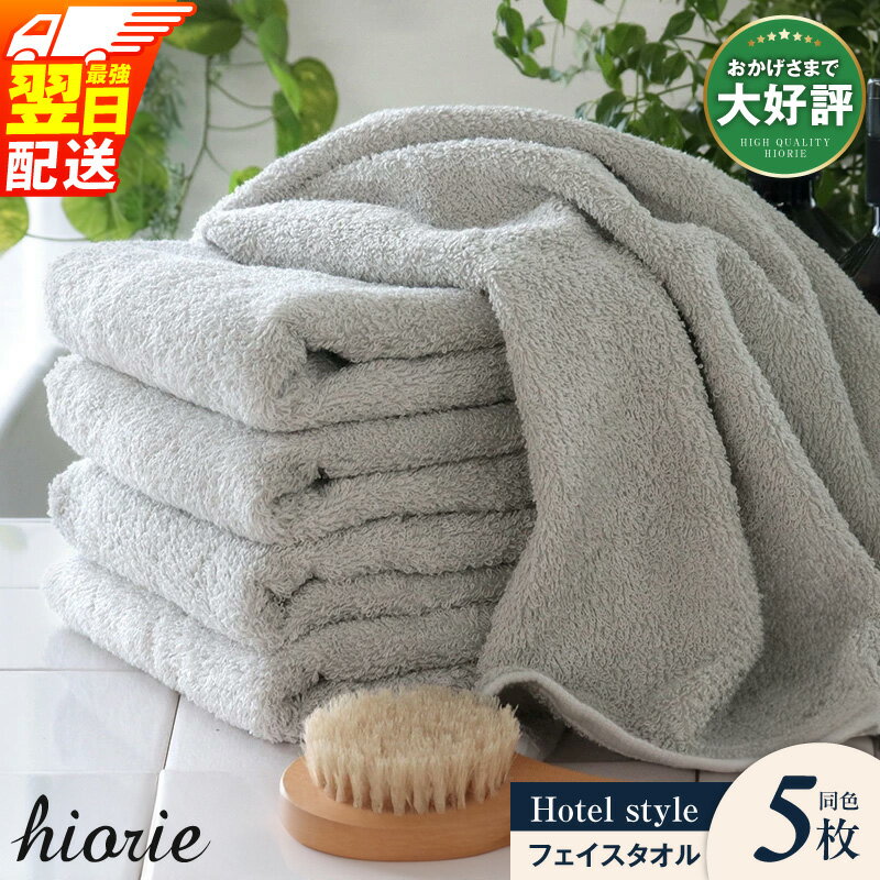 【ふるさと納税】ヒオリエ フェイスタオル 5枚 ＼選べる4色／ 瞬間吸水 ホテル 泉州タオル 日本製 まとめ買い 厚手 約350匁 パイル タオル 無地 吸水力 ボリューム感 ふかふか ふわふわ 柔らかい ホテル仕様 単色 おすすめ 日用品 最強翌日配送 大阪府 泉佐野市 送料無料