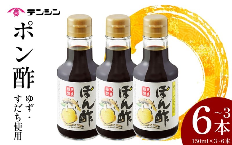 
            ポン酢 150ml ×3本 / 6本 ぽん酢 ゆずポン酢 すだちポン酢 ゆず 高知県産 すだち 徳島県産 調味料 果汁 柑橘 みかん 鍋 冷奴 サラダ 料理 送料無料 ギフト 贈り物 贈答 徳島県 三好市 みよし 天真株式会社
          