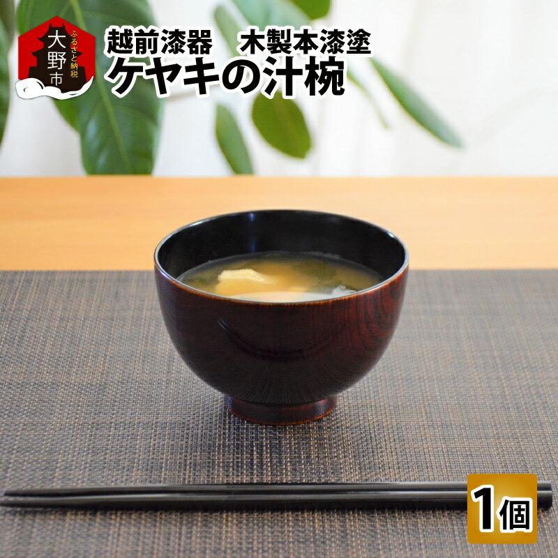 【ふるさと納税】越前漆器 木製本漆塗 ケヤキの汁椀 [A-034002]|民芸品 工芸品 国産 天然木 手作り 漆 黄綬褒章 ギフト 贈り物 贈呈用 化粧箱入り 汁椀 伝統工芸 保温性 越前 お歳暮 塗り重ね 職人 削り出し 越前おおの 送料無料