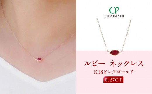 
                  【京セラ】クレサンベール〈ルビー〉ネックレス｜京都 ハイジュエリー 人気ブランド【K18/マーキス/モンプレジール/スキンジュエリー/7月誕生石/WPDR4050】
                