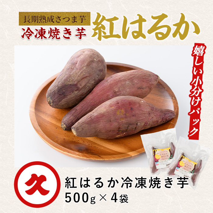 【鹿児島県産 さつま芋】芋蜜とろり 紅はるかの冷凍焼き芋 2kg(500g×4袋)(中園久太郎商店/010-430) サツマイモ 薩摩芋 焼芋 やきいも 焼きいも スイーツ おやつ デザート