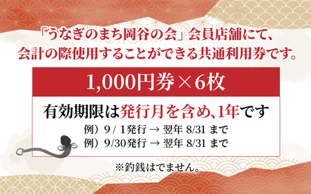 「うなぎのまち岡谷」の会 食事券 共通利用券6,000円分