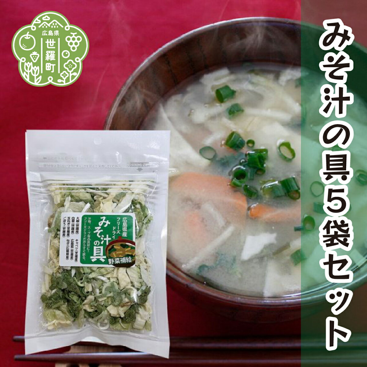 【ふるさと納税】7種の国産野菜フリーズドライみそ汁の具5袋セット 乾燥野菜 非常食 備蓄 味噌汁 具 野菜 ミックス ダイエット 食物繊維 野菜補給 キャンプ アウトドア 世羅 A047-14