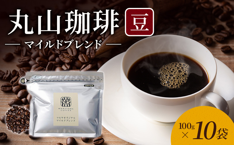 丸山珈琲 コーヒー 豆 マイルドブレンド10袋 オリジナルブレンドコーヒー ツルヤ 豆100g×10袋 小諸市 お取り寄せ