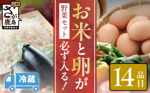 野菜セット 米 卵 付き 約14品 | 肥前の国の農産物大満足セット  佐賀県 鹿島市 B-306