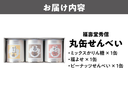 【近鉄百貨店】福壽堂秀信　丸缶せんべい3缶入り（福よせ・ミックスかりん糖・ピーナッツせんべい）_OS002-0049