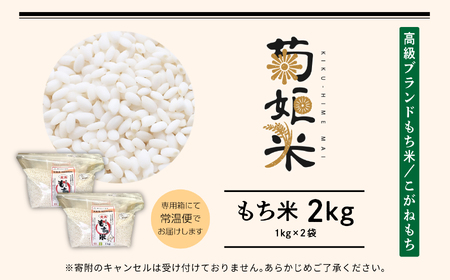 菊姫米　高級ブランドもち米こがねもち使用　もち米1kg×2袋【ADATARAふぁーむ】