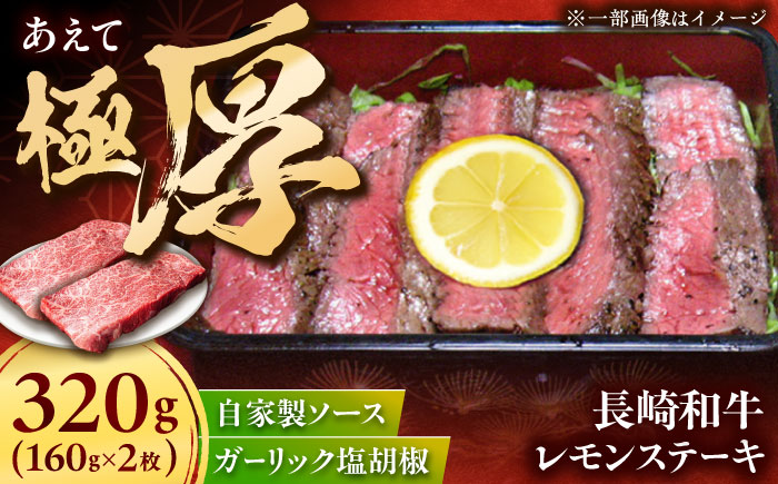長崎和牛レモンステーキ2枚セット [QCC002]