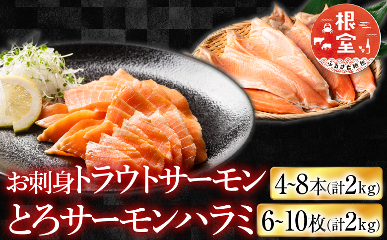 ＜12月14日決済分まで年内配送＞お刺身トラウトサーモン4～8本(計2kg)＆とろサーモンハラミ6～10枚(計2kg) F-09002