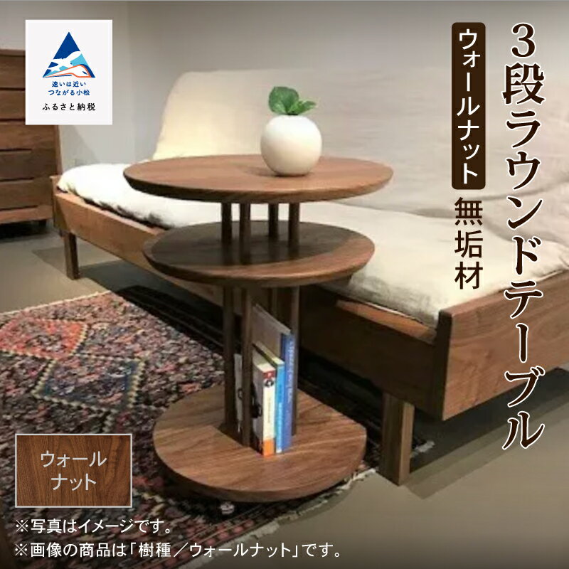 【ふるさと納税】キャスター付き3段ラウンドテーブル ウオールナット無垢材 テーブル 動く家具 キャスター サイド 木 工芸品 伝統 工芸 人気 ランキング インテリア ギフト おすすめ ギフト 小松市 石川県 424001【生活アート工房】