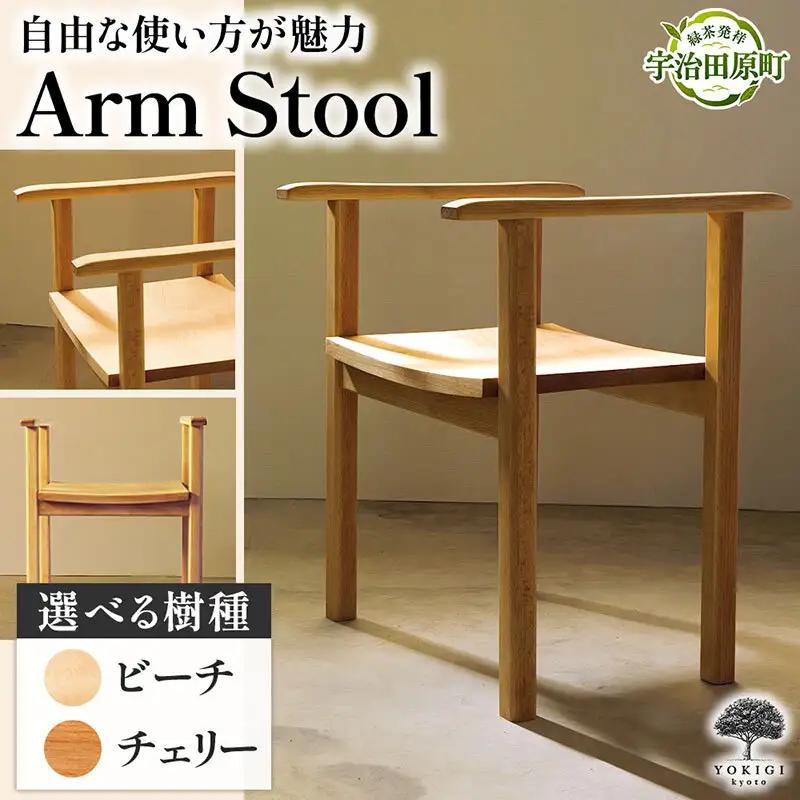 Arm Stool（スツール） 天然木スツール スツール イス 椅子 インテリア 家具 おしゃれ 新生活 一人暮らし ビーチ
