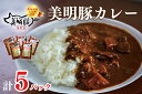 【ふるさと納税】【美明豚】カレー5袋｜DT-44