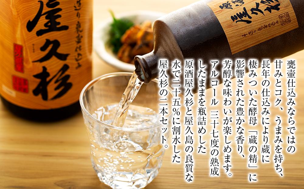 屋久島芋焼酎飲み比べ2本セット（原酒屋久杉720ml 化粧箱入り・屋久杉1,800ml）＜本坊酒造 屋久島伝承蔵＞