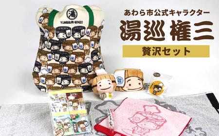 【福井県あわら市】あわら市制施行20周年 記念セット 【湯巡権三贅沢セット】 / グッズ 応援 文房具 タオル マスコット マルチバッグ コインケース 記念 セット あわら温泉 温泉 キャラクター 北