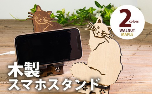 
            【デザインを選べる】【組立式】木製スマホスタンド Iphoneスタンド スマートフォンスタンド ネコ型 メープル ウォールナット CK-S0016
          