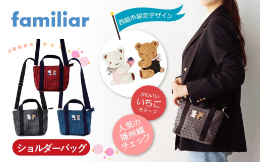 【西脇市ふるさと納税限定・2025年4月下旬以降お届け予定】ファミリア（familiar）　ショルダーバッグ（680021）　XF（赤系チェック）