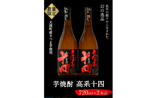 【幻の芋焼酎】高系十四 （数量限定）720ml×2本 セット《60日以内に出荷予定(土日祝除く)》  産 芋 使用 緒方酒店---so_ogakoke_60d_22_13000_720mlx2---