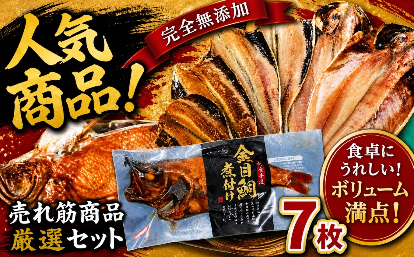 
                  海産屋の「人気商品厳選セット」 金目鯛 トロ あじ いわし 干物 ひもの 煮付け 脂 無添加 伊豆 静岡 御歳暮 御中元 ギフト
                