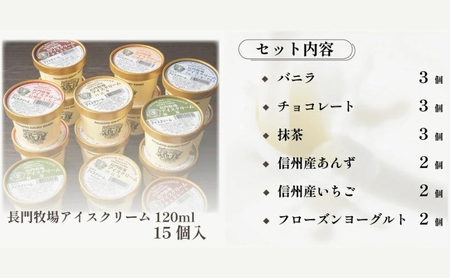 長門牧場アイスクリーム 15個セット