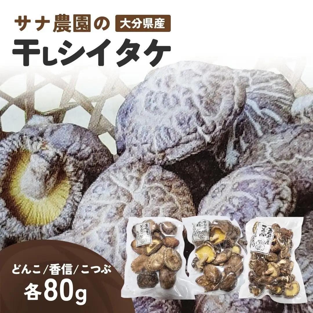 椎茸 干し椎茸セット | 豊後高田市