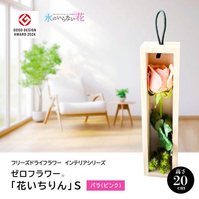 ふるさと納税 酒田市 ゼロフラワー「花いちりん」S/バラ(ピンク)　フリーズドライフラワーインテリアシリーズ