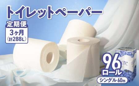 【3回配送/1ヶ月に1回定期便】ナクレ トイレットペーパー シングル 96ロール (12ロール×8パック) トイレット トイペ トイレットティシュー トイレットロール トイレ 無香料 大容量 日用品 消耗品 防災 備蓄