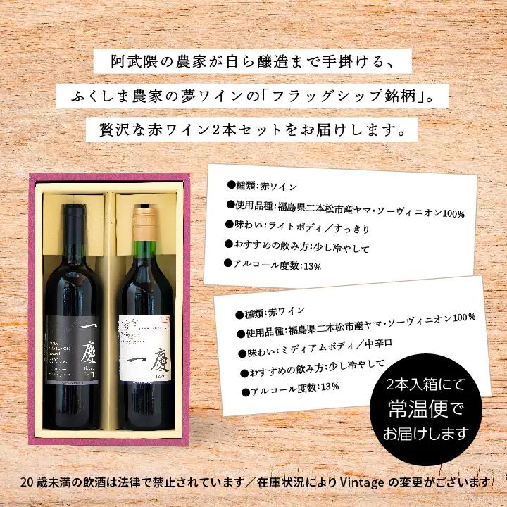 赤ワインセット 一慶【ふくしま農家の夢ワイン株式会社】
